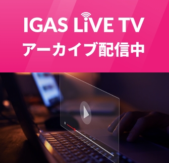 IGAS LIVE TV配信
