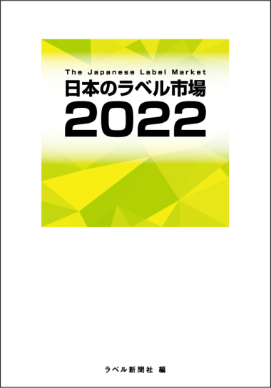 「日本のラベル市場」（年刊市場調査本）「ラベルフォーラムジャパン」（ラベル専門イベント）など多数