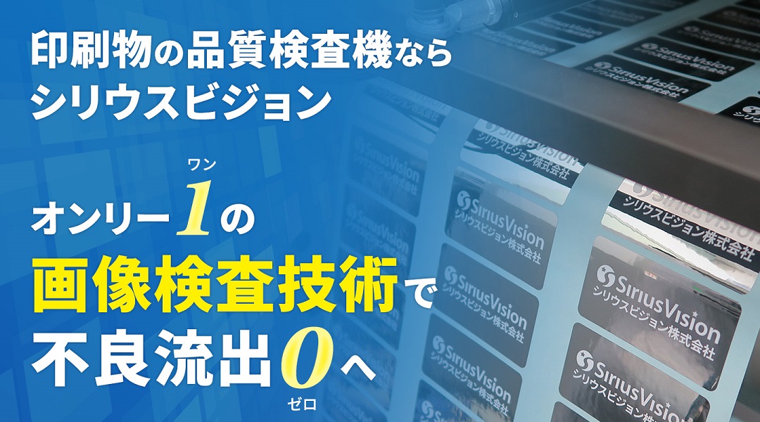 シリウスビジョン株式会社（SiriusVision Co., Ltd.）