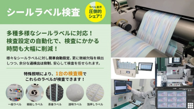 シールラベル検査システム