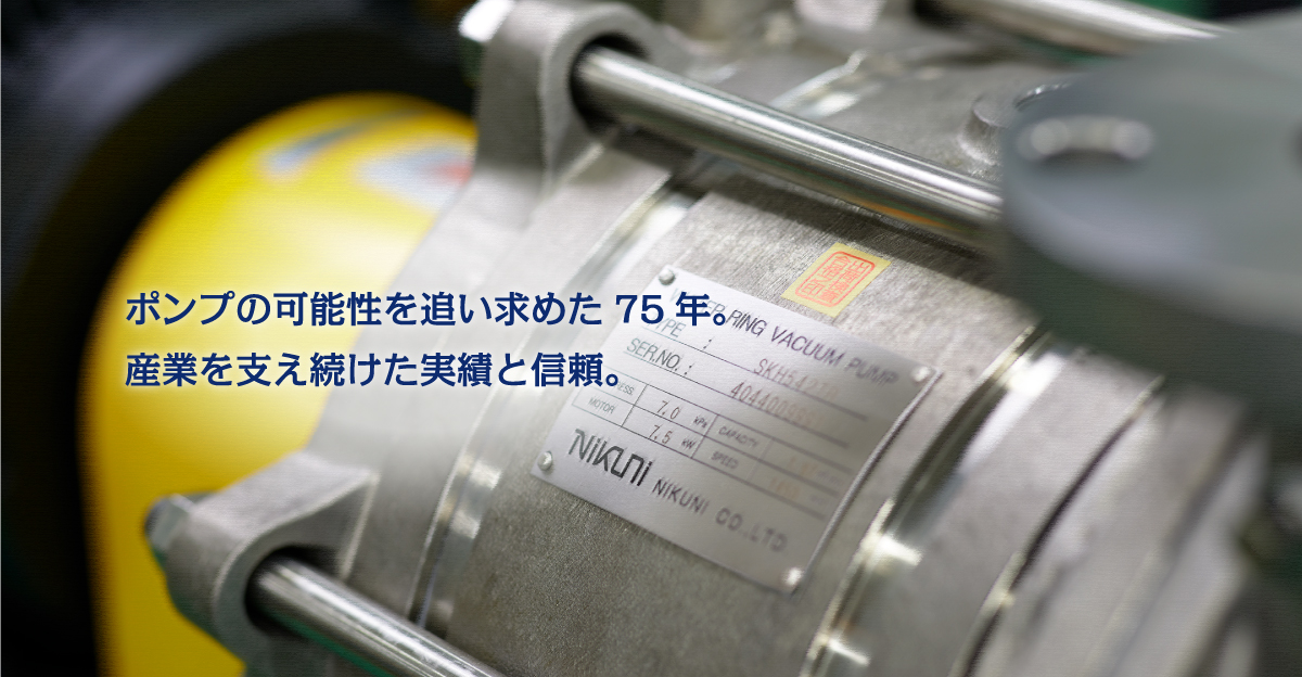 株式会社ニクニ（Nikuni Co., Ltd.）