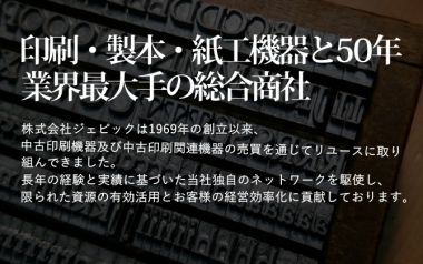 印刷・製本・紙工機器と50年。印刷機器売買のパイオニア。