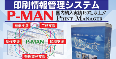 印刷情報管理システム Print Manager 【P-MAN】