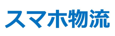 スマホ・ハンディで倉庫改革
