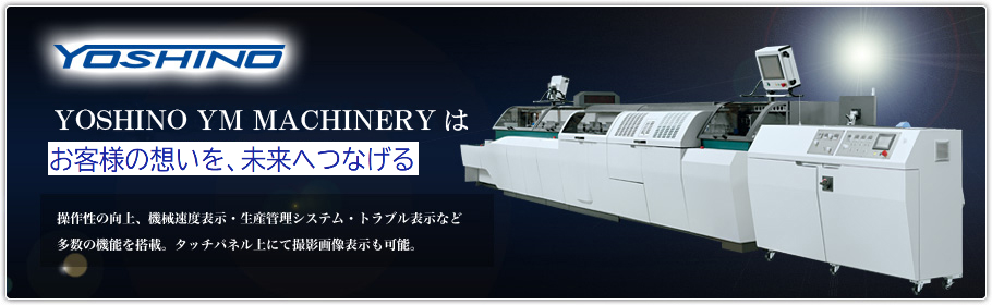 芳野YMマシナリー株式会社（YOSHINO YM MACHINERY CO.,LTD）