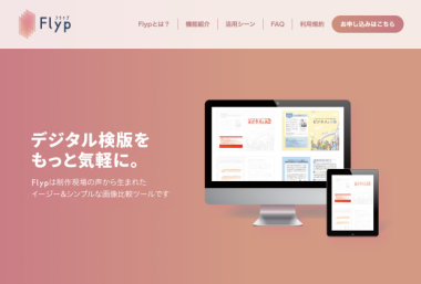 カンタン検版ツール Flyp
