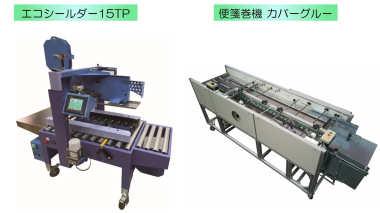 ガムテープ半自動調整型封緘機【エコシールダー15TP】・便箋巻機【カバーグルー】