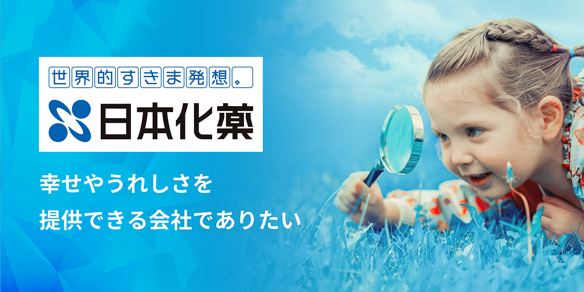 日本化薬株式会社（NIPPON KAYAKU CO., LTD.）