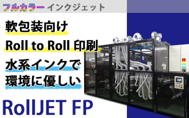 軟包装向けインクジェット印刷装置　”Roll JET - FP”