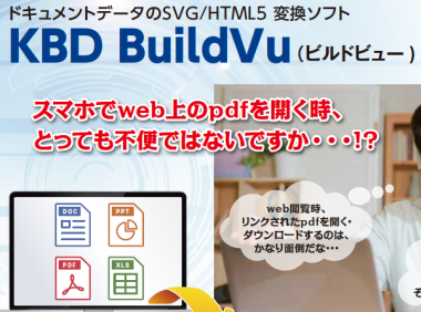 ドキュメントデータのSVG/HTML5変換ソフト　KBD BuildVu