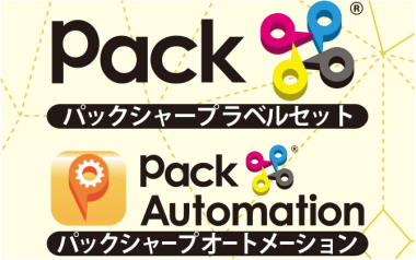 製版の強力なDTP支援「Pack#/Pack#Automation」と自動データ検査システム