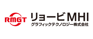 リョービMHIグラフィックテクノロジー株式会社