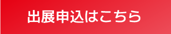 出展申込はこちら